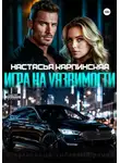 Настасья Карпинская - Игра на уязвимости