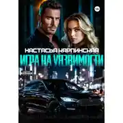Постер книги Игра на уязвимости