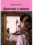 Миранда Келли - Девочка с маяка