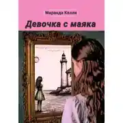 Постер книги Девочка с маяка