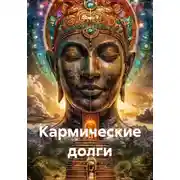 Постер книги Кармические долги