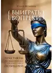 Юлия Фомина - Выиграть вопреки: практикум ведения дел с заведомо слабой позицией