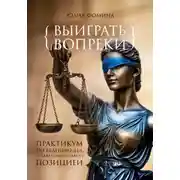Постер книги Выиграть вопреки: практикум ведения дел с заведомо слабой позицией