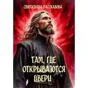 Постер книги Там, где открываются двери