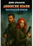 Денис Арзамасов - Аннексия Земли. Последний рубеж