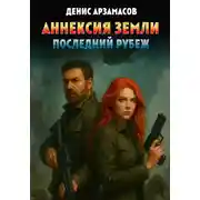 Постер книги Аннексия Земли. Последний рубеж