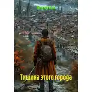 Постер книги Тишина этого города