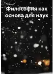 Муслим Зубаиров - Философия как основа для наук