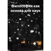 Постер книги Философия как основа для наук
