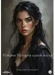 Владислава Звягинцева - Илирия. История одной маски