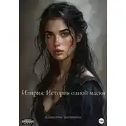 Постер книги Илирия. История одной маски