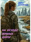 Арина Бугровская - На исходе земных дорог