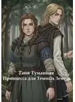 Таня Туманная - Принцесса для Тёмных Земель