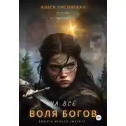Постер книги На всё воля богов