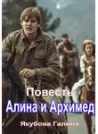 Галина Якубова - Алина и Архимед. Повесть
