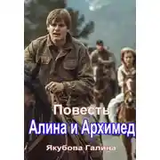Постер книги Алина и Архимед. Повесть
