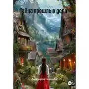 Постер книги Тайна прошлых дорог