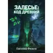 Постер книги Залесье: код древний