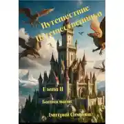 Постер книги Путешествие Путешественника. Глава II. Башня магов