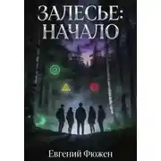 Постер книги Залесье: начало