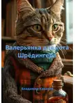 Владимир Казаков - Валерьянка для кота Шрёдингера