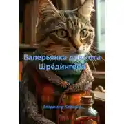 Постер книги Валерьянка для кота Шрёдингера