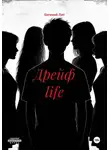 Евгений Лит - Дрейф life
