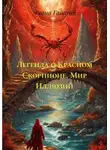Лиана Гаделия - Легенда о Красном Скорпионе. Мир Иллюзий
