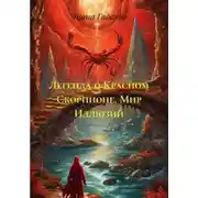 Постер книги Легенда о Красном Скорпионе. Мир Иллюзий