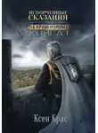 Ксен Крас - Испорченные сказания. Том III. На краю изломаю. Книга 1