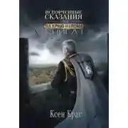 Постер книги Испорченные сказания. Том III. На краю изломаю. Книга 1