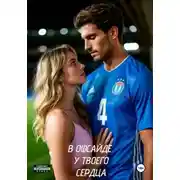 Постер книги В офсайде у твоего сердца