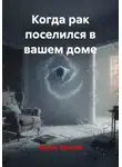 Борис Яровой - Когда рак поселился в вашем доме