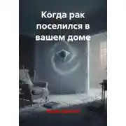 Постер книги Когда рак поселился в вашем доме