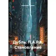 Постер книги Дубль. П.А.Р.К. Становление