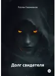 Руслан Гахриманов - Долг свидетеля