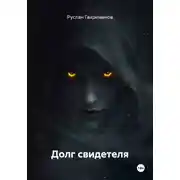 Постер книги Долг свидетеля