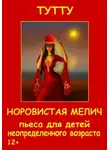 ТУТТУ - Норовистая Мелич