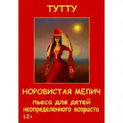 Постер книги Норовистая Мелич