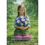 Постер книги Марусины истории. 2 часть. Маруся и ромашковое поле