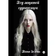 Постер книги Под защитой одуванчиков