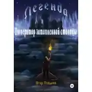 Постер книги Легенда: Император затопленной столицы