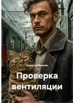 Станислав Лопатин - Проверка вентиляции