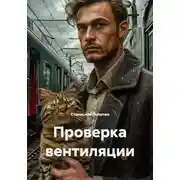 Постер книги Проверка вентиляции