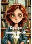 Светлана Рублёва - Крыло невидимой боли