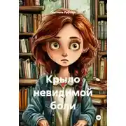 Постер книги Крыло невидимой боли