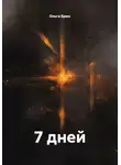 Ольга Брюс - 7 дней