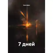 Постер книги 7 дней