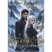 Постер книги Впусти меня в свое одиночество «Агент для принца»