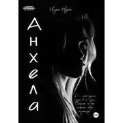 Постер книги Анхела